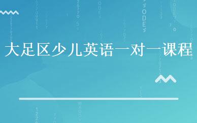 大足区少儿英语一对一课程