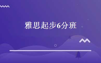 雅思起步6分班 