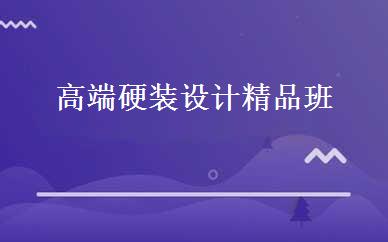 高端硬装设计精品班 