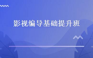 影视编导基础提升班 