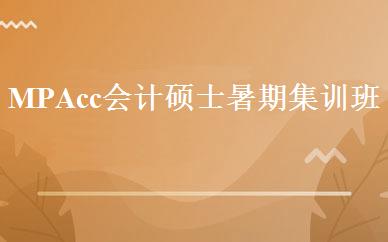 MPAcc会计硕士暑期集训班 