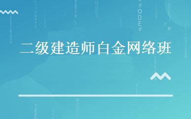 二级建造师白金网络班 