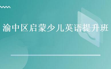 渝中区启蒙少儿英语提升班