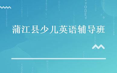 蒲江县少儿英语辅导班