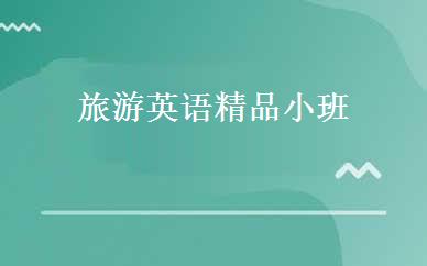 旅游英语精品小班 