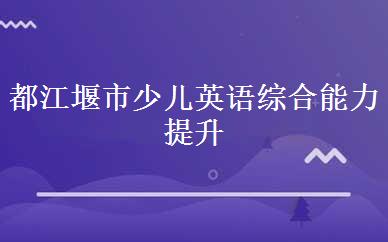 都江堰市少儿英语综合能力提升课