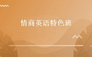 情商英语特色班 