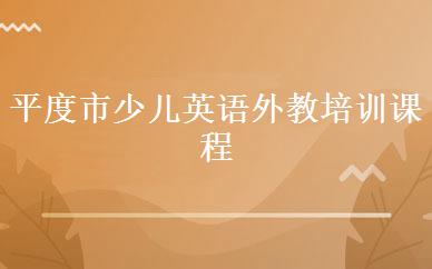 平度市少儿英语外教培训课程