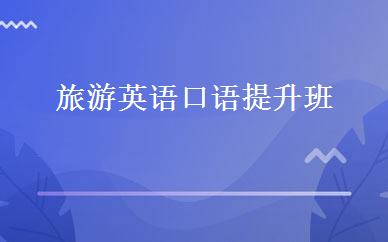旅游英语口语提升班 