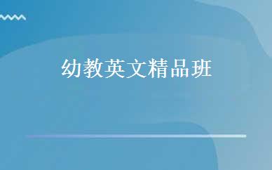 幼教英文精品班 
