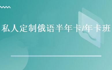 私人定制俄语半年卡/年卡班 