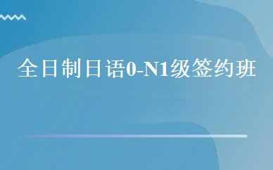 全日制日语0-N1级签约班 