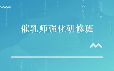催乳师强化研修班 