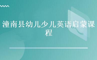 潼南县幼儿少儿英语启蒙课程