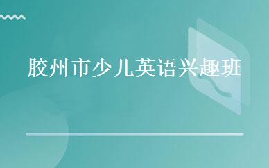 胶州市少儿英语兴趣班