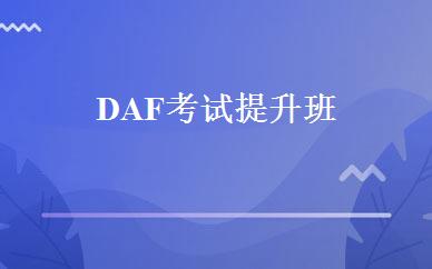DAF考试提升班 