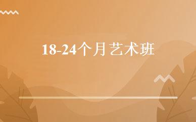 18-24个月艺术班 