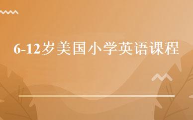 6-12岁美国小学英语课程 