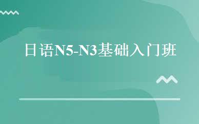 日语N5-N3基础入门班 