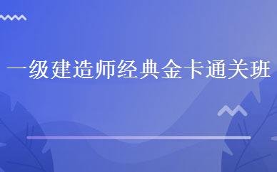 一级建造师经典金卡通关班 