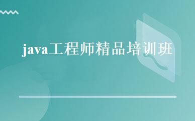 java工程师精品培训班 