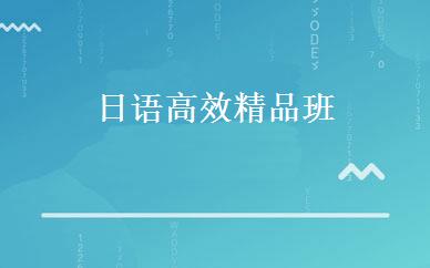日语高效精品班 