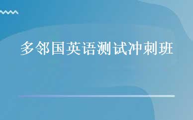 多邻国英语测试冲刺班 
