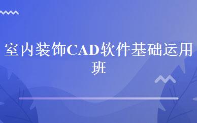 室内装饰CAD软件基础运用班 