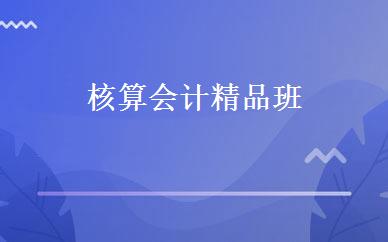 核算会计精品班 