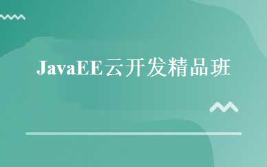 JavaEE云开发精品班 