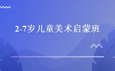 2-7岁儿童美术启蒙班 