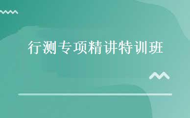 行测专项精讲特训班 
