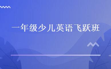 一年级少儿英语飞跃班 