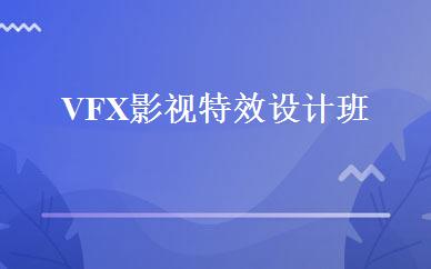VFX影视特效设计班 