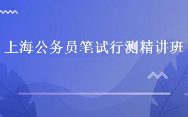 上海公务员笔试行测精讲班 