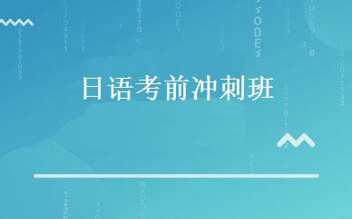 日语考前冲刺班  