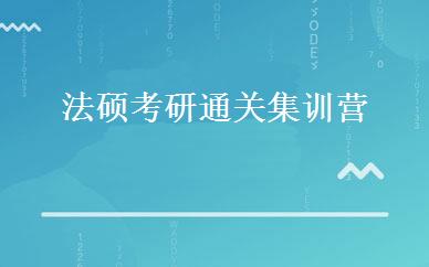 法硕考研通关集训营 