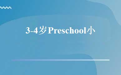 3-4岁Preschool小班  