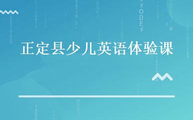 正定县少儿英语体验课