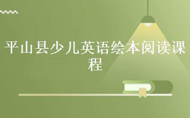 平山县少儿英语绘本阅读课程