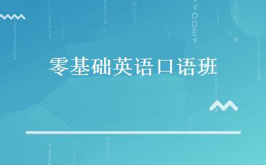 零基础英语口语班 
