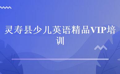 灵寿县少儿英语精品VIP培训班