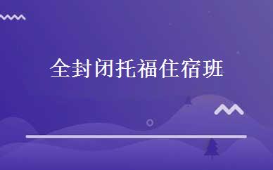全封闭托福住宿班 