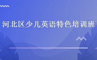 河北区少儿英语特色培训班