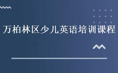 万柏林区少儿英语培训课程