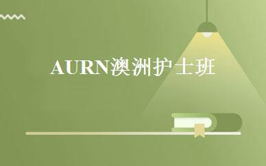 AURN澳洲护士班 