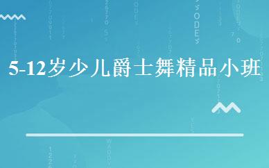 5-12岁少儿爵士舞精品小班课 