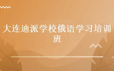 大连迪派学校俄语学习培训班 