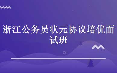 浙江公务员状元协议培优面试班 