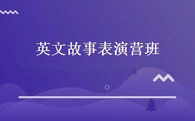 英文故事表演营班 